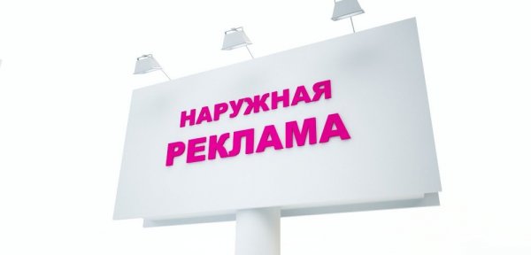 Начни бизнес с наружной рекламы