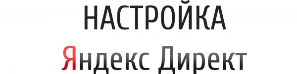 Нюансы настройки Яндекс Директ