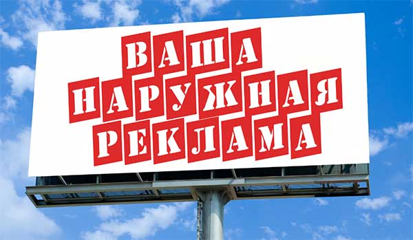Преимущества наружной рекламы