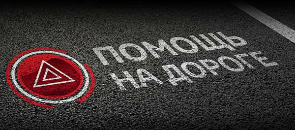 Преимущества автомобильной помощи на дорогах