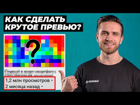 Превью для youtube - советы как делать