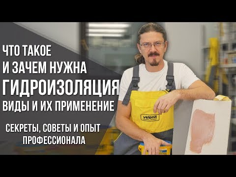 Классификация гидроизоляции, сферы использования