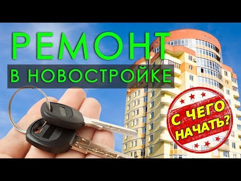 Особенности организации и проведения ремонта в новостройках