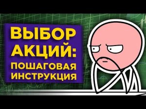 Что учитывать при выборе акций для инвестирования