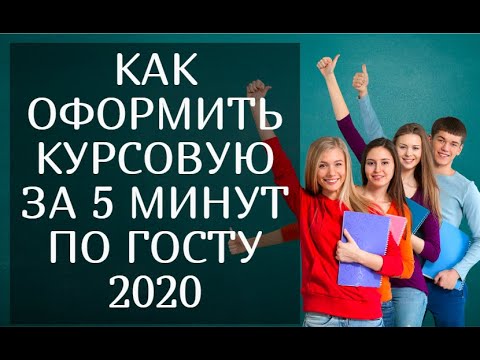 С чего же стоит начать оформление курсовой работы?