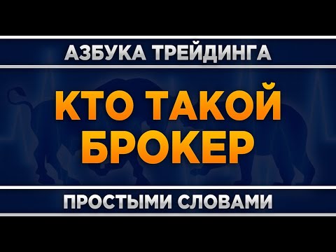 Кто такой брокер чем он промышляет?
