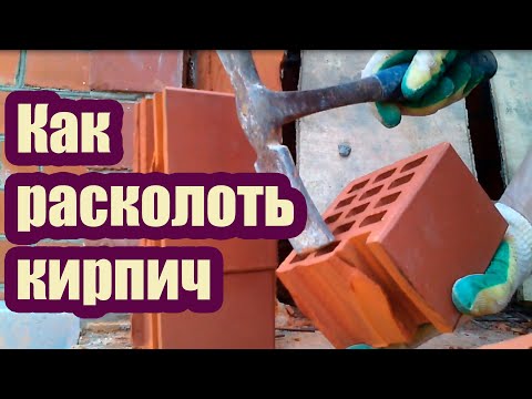 Каким образом ровно разбить кирпич
