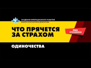 Нужно ли избавляться от одиночества