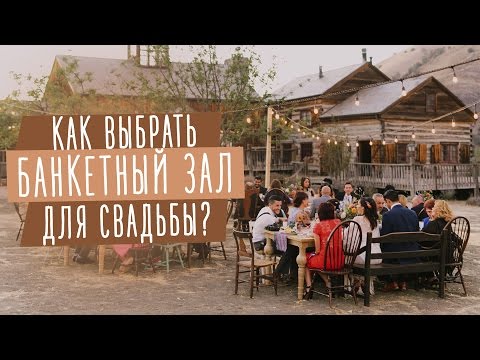 Как правильно выбирать банкетный зал для свадьбы?