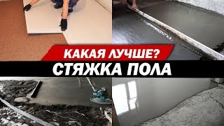 Стяжка пола: основные этапы работ, используемые материалы