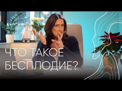 ЧТО ТАКОЕ БЕСПЛОДИЕ