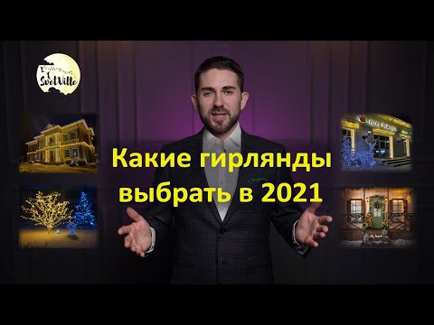 Гирлянда, на что обращать внимание при покупке