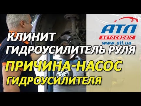 Проблемы с гидроусилителем