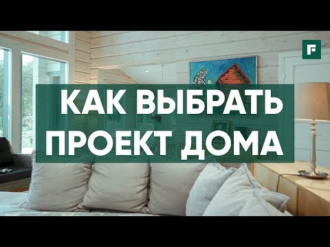 Как выбрать проект дома?
