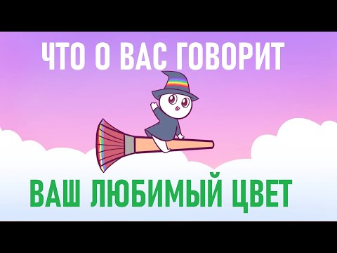 Наука объясняет, почему у нас есть любимые цвета
