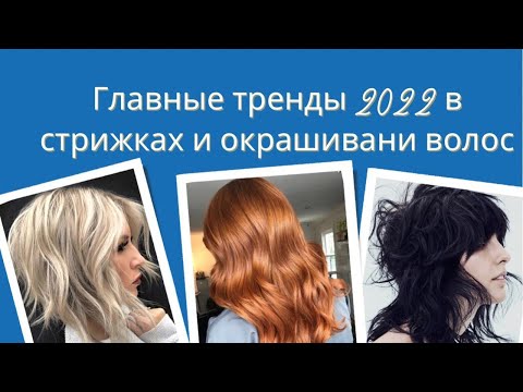 Цвет волос, стрижки и укладки на весну-лето 2022
