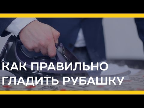 Как правильно гладить рубашку? Помните эти правила