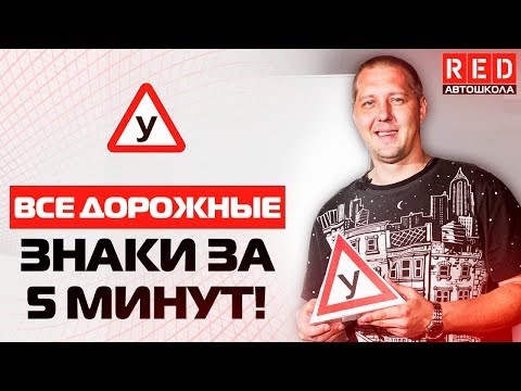 Типы знаков дорожного движения и их предназначение