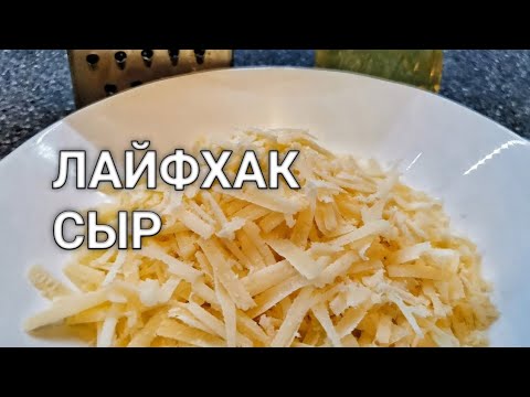 Как натереть сыр? Оказывается, мы до сих пор делали это неправильно