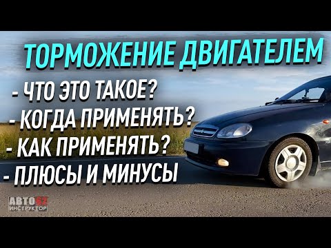 Как использовать торможение двигателем, чтобы продлить срок службы автомобильных тормозов