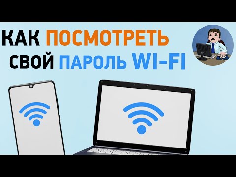 Как найти пароль Wi-Fi любой сети, к которой вы подключены