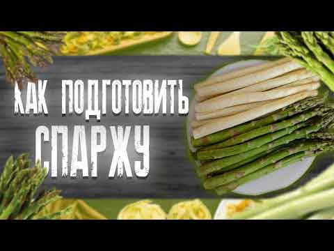 Как чистить спаржу?