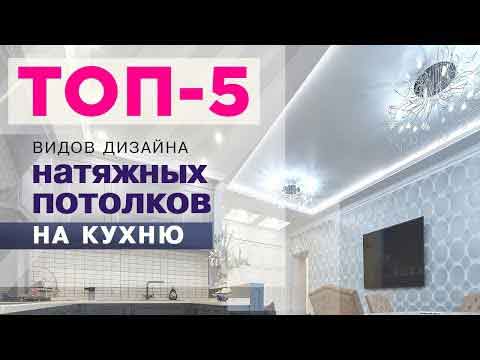 Преимущества натяжных потолков на кухне