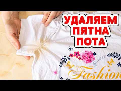 Как вывести пятна пота с одежды