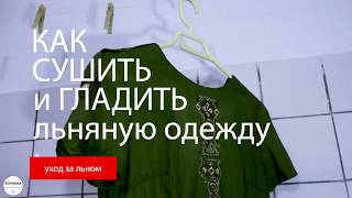 Как легче гладить льняную одежду?