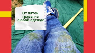 Как вывести пятна от травы?