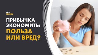 Как научиться экономить?