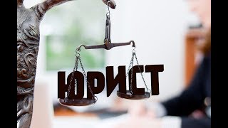 Кто такой юрист?