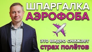 Как побороть страх летать, по словам пилота