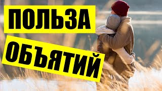 Минимум 4 объятия в день. Зачем нам нужны прикосновения?