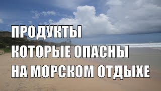 Никогда не ешьте это на пляже. В списке было 10 пунктов