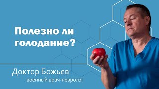 Полезно ли голодание для нашего здоровья?