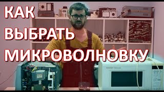 Какую микроволновку купить?