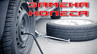 Замена колеса в автомобиле – когда это необходимо?