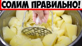 Вы приправляете картофель не вовремя