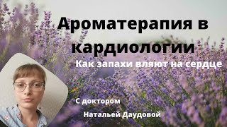 Ароматерапия - как ароматы растений влияют на настроение и здоровье