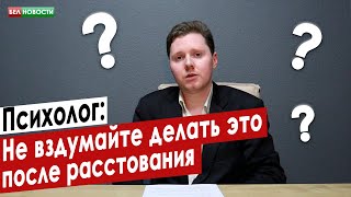 Что говорить (и не говорить) при расставании с кем-то