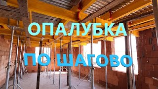 Опалубка перекрытий – самые важные элементы