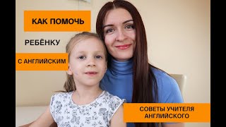 Советы: как помочь ребенку выучить английский язык