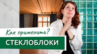 Что представляет из себя стеклоблок?