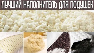 Каким образом подобрать наполнитель для подушки