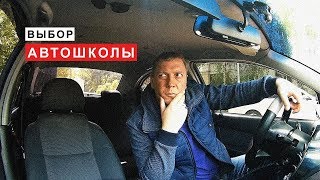Как выбрать лучшую автошколу?