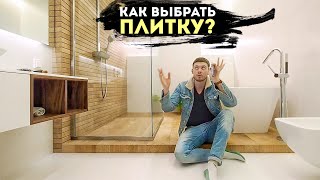 Важнейшие параметры плитки для ванной — на что обратить внимание?