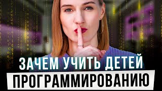 Почему стоит обучать детей программированию?