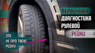 Когда менять рулевую рейку?