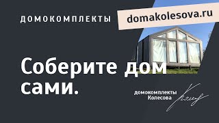 Что представляет из себя домокомплект